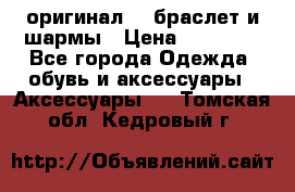 Pandora оригинал  , браслет и шармы › Цена ­ 15 000 - Все города Одежда, обувь и аксессуары » Аксессуары   . Томская обл.,Кедровый г.